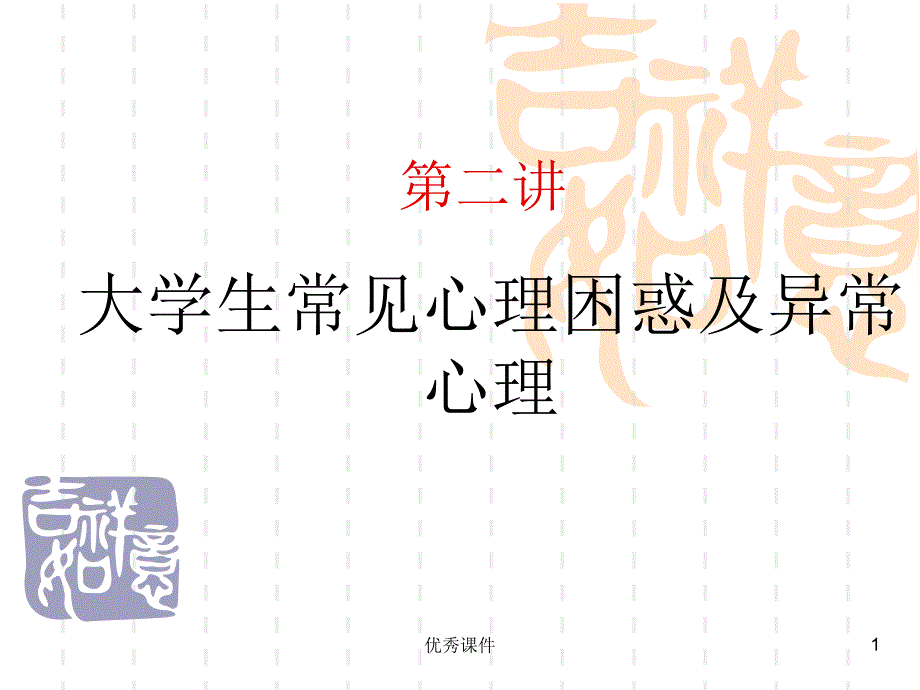 大学生心理困惑及异常心理【医疗资料】_第1页