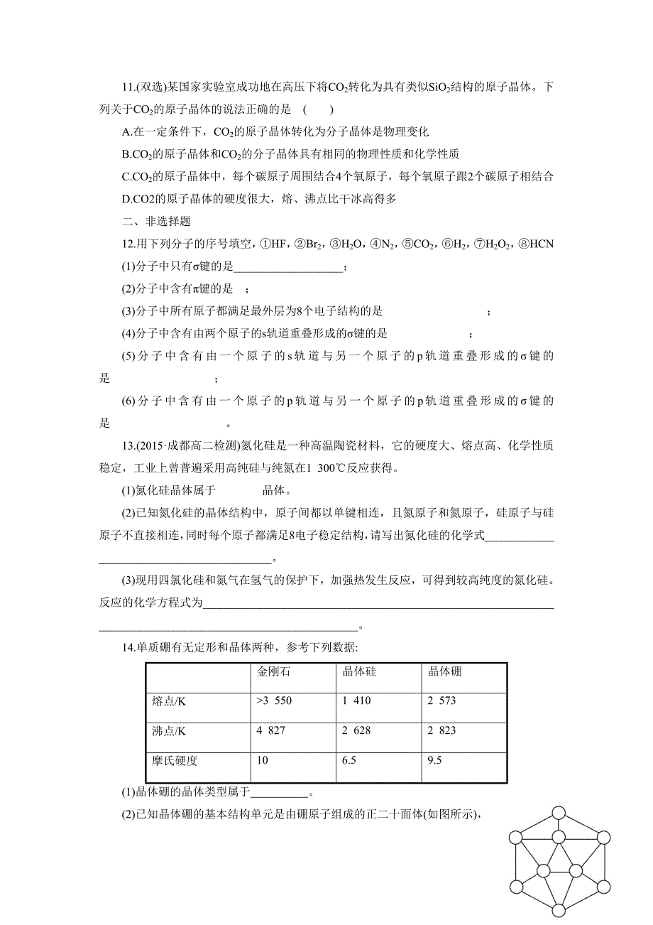 《共价键-原子晶体》同步习题1-1_第3页