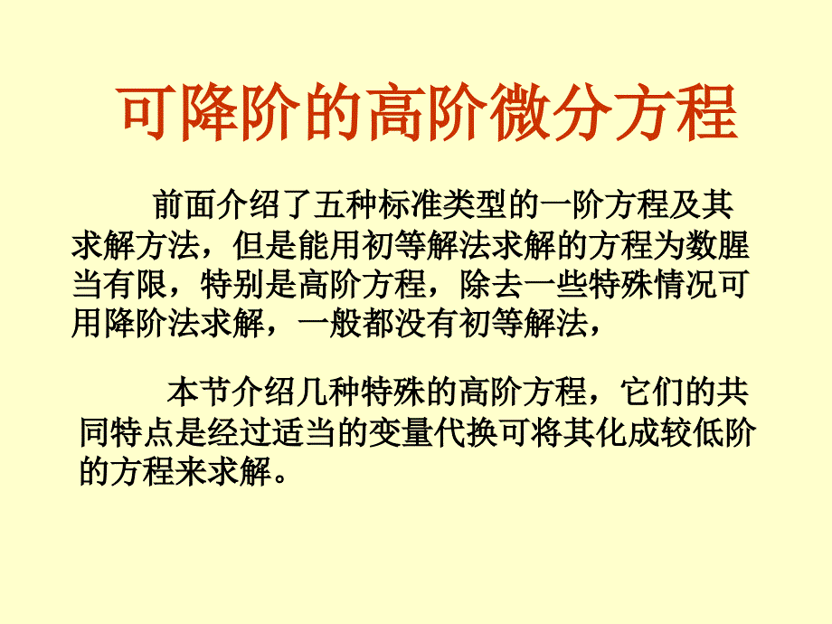 可降阶的高阶微分方程_第1页