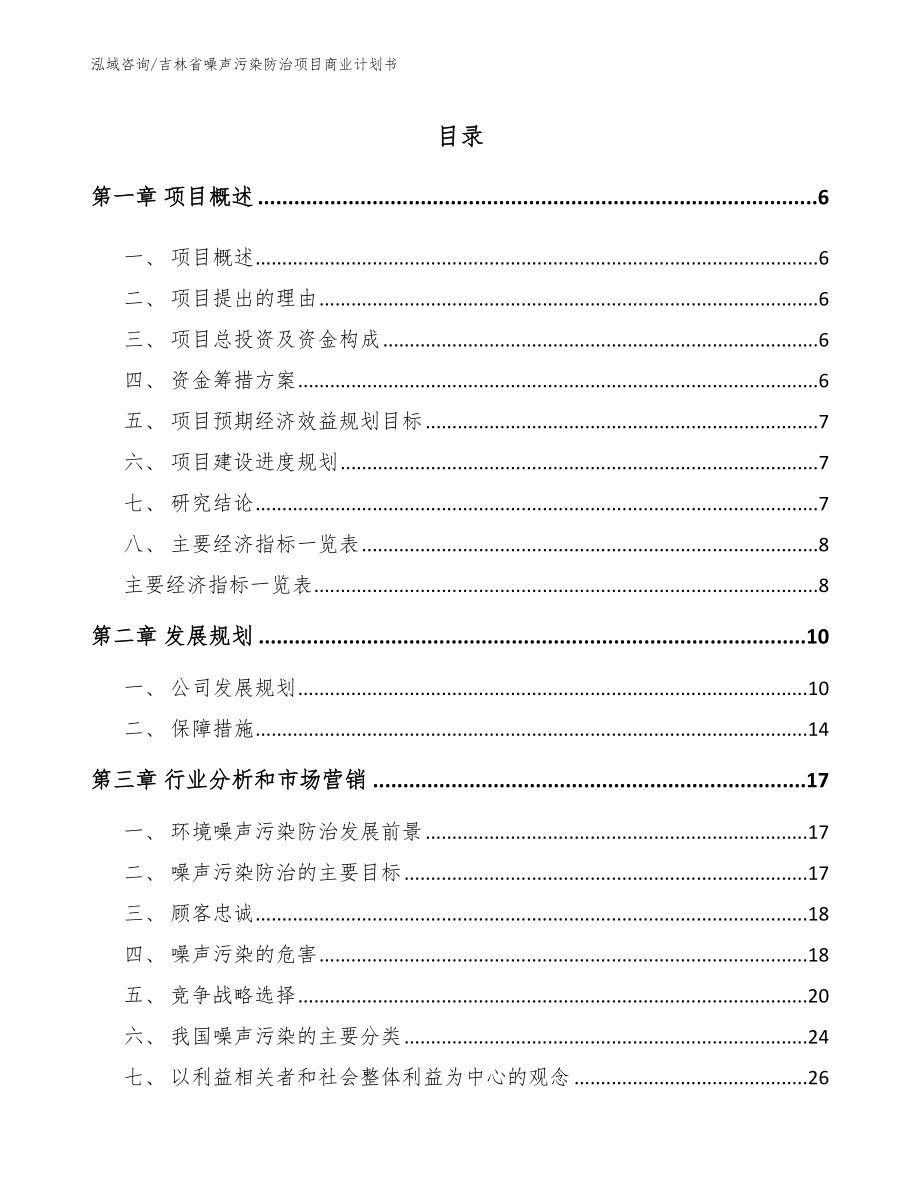 吉林省噪声污染防治项目商业计划书_第2页