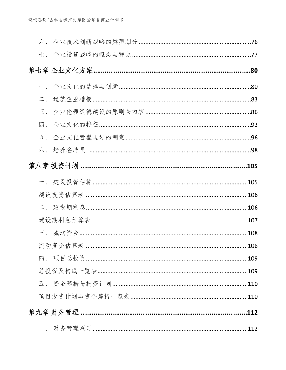 吉林省噪声污染防治项目商业计划书_第4页