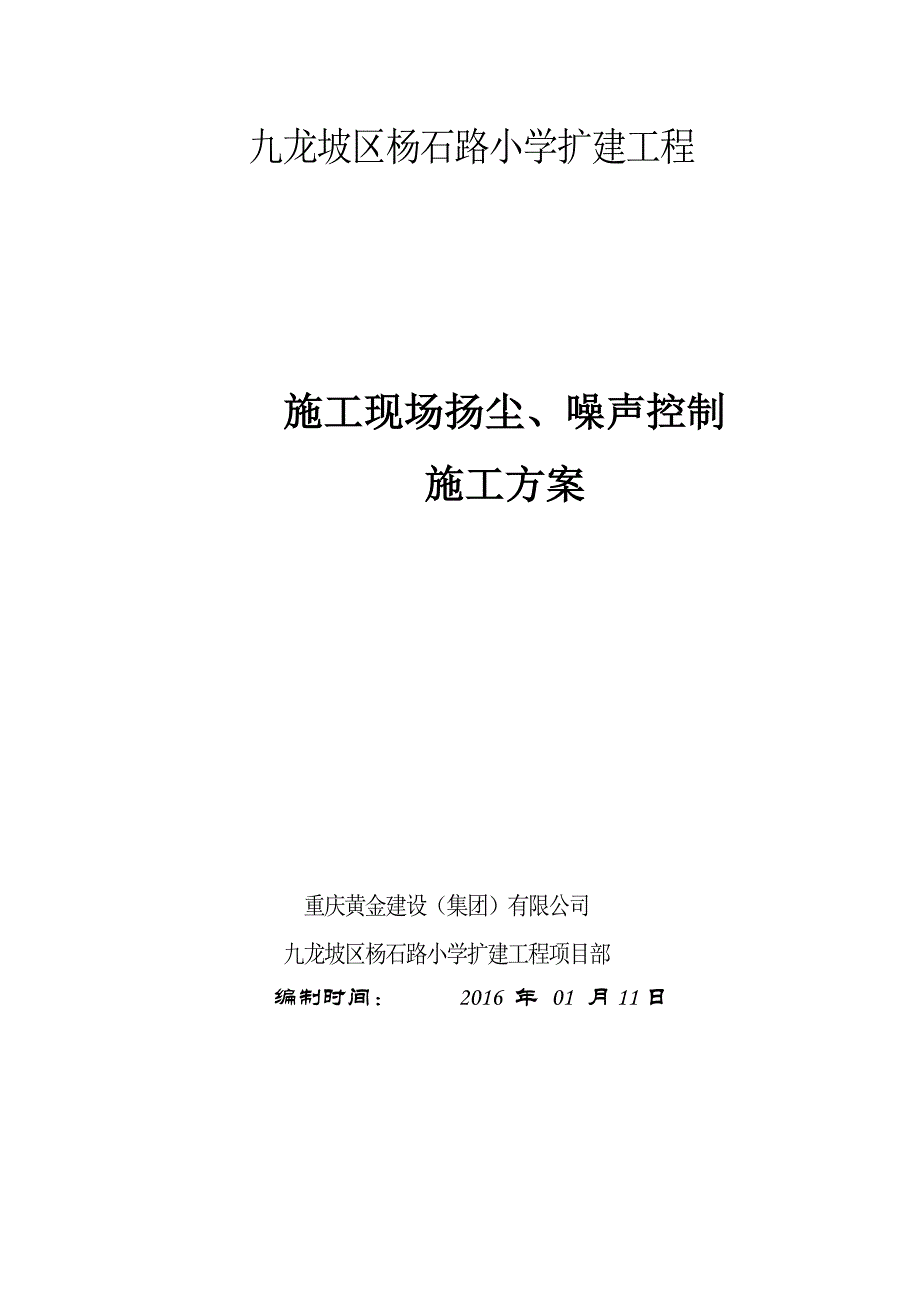 施工现场扬尘、噪声控制施工方案_第1页