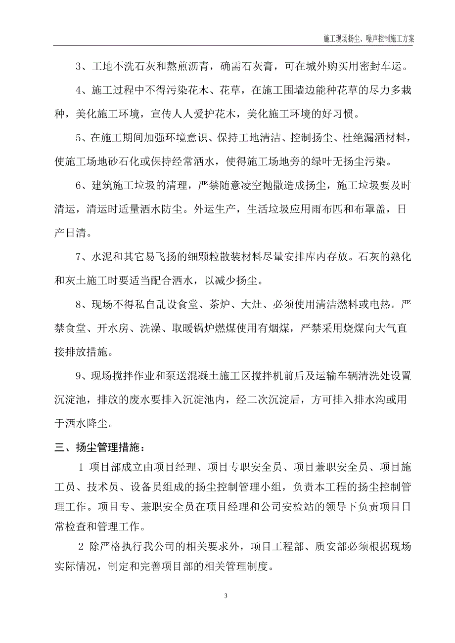 施工现场扬尘、噪声控制施工方案_第4页