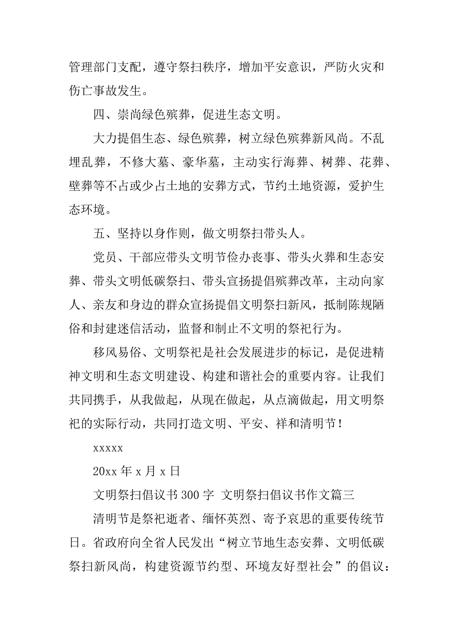 2023年文明祭扫倡议书300字文明祭扫倡议书作文(六篇)_第3页