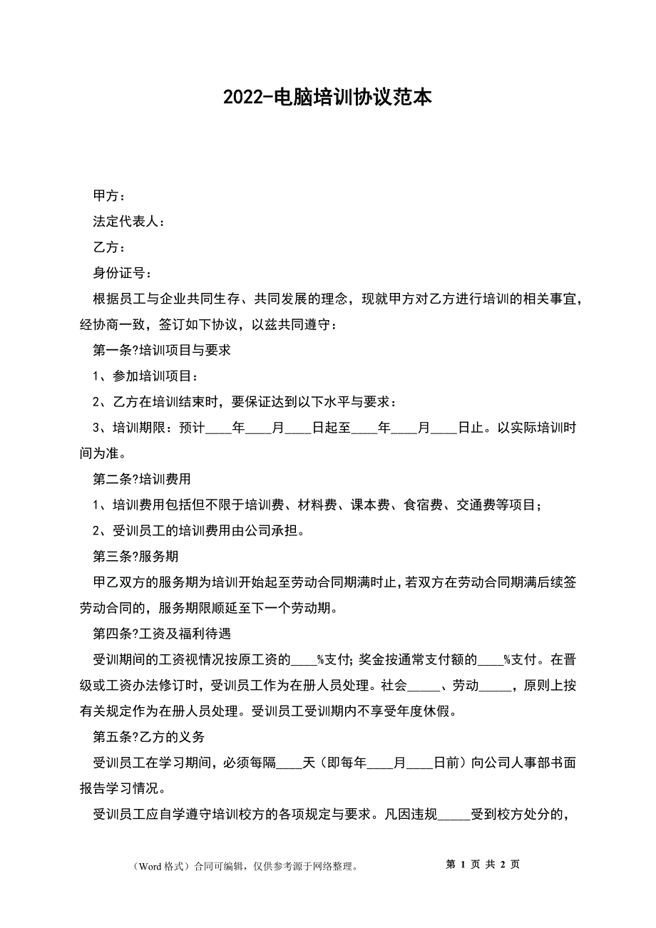 2022-电脑培训协议范本_第1页