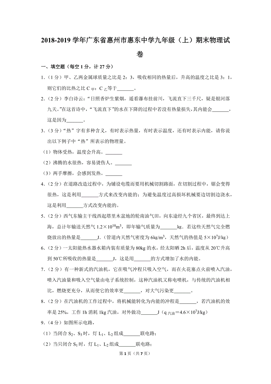 2018-2019学年广东省惠州市惠东中学九年级(上)期末物理试卷.doc_第1页