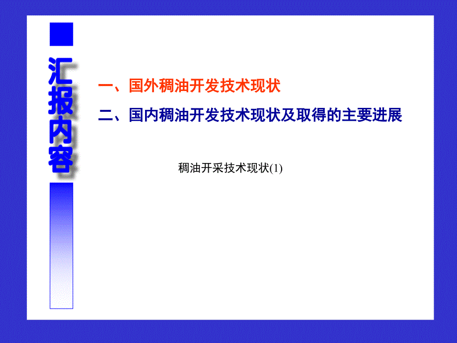 稠油开采技术现状(1)课件_第1页