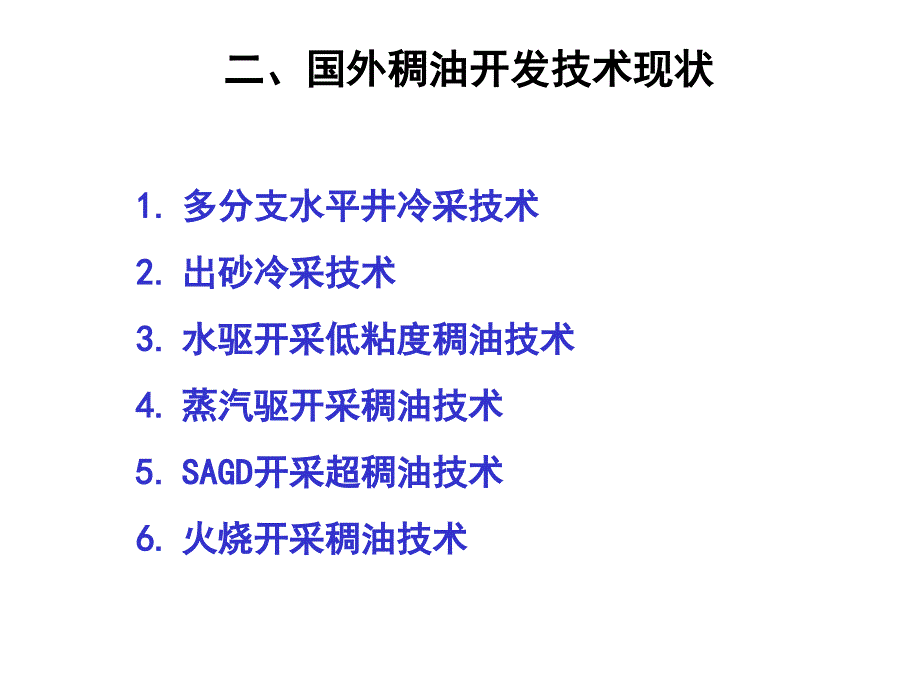 稠油开采技术现状(1)课件_第4页