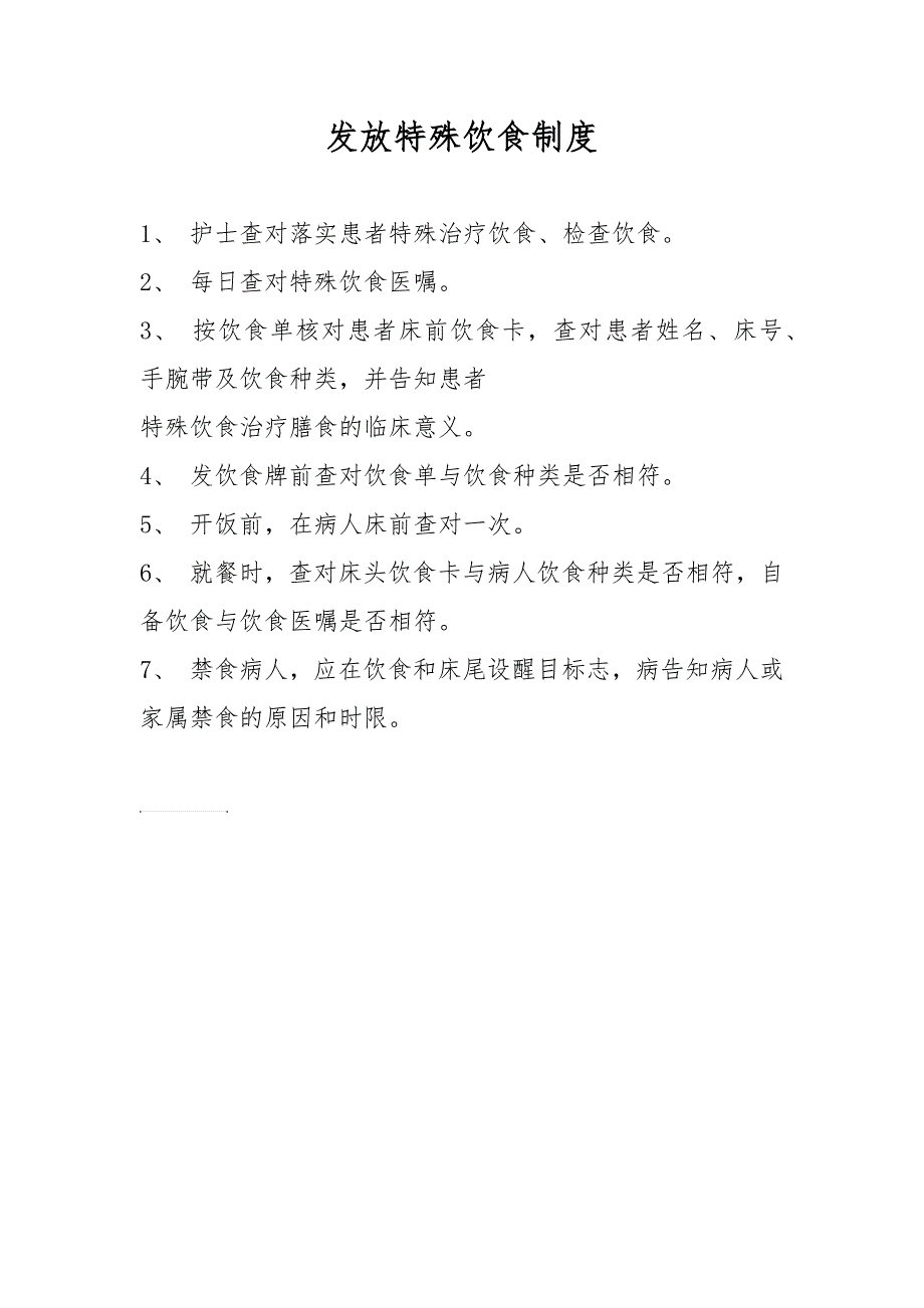 发放特殊饮食制度_第1页