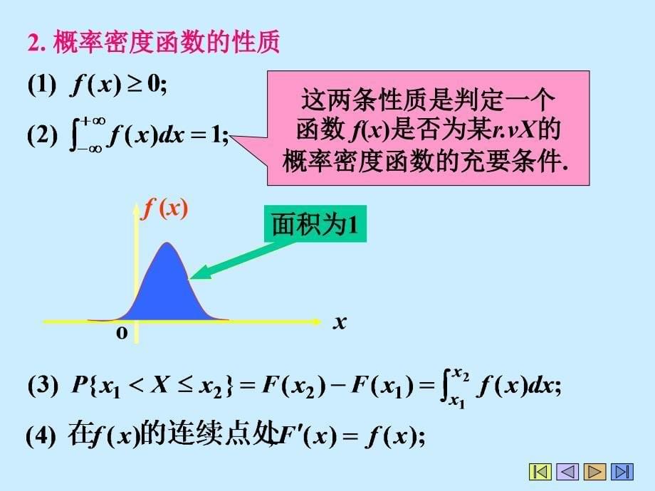 2.2连续型随机变量及概率密度_第5页