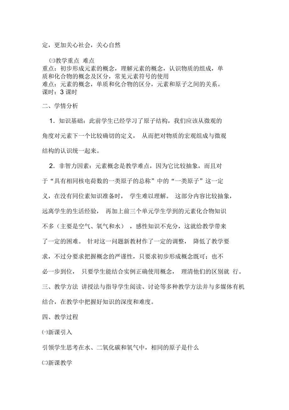 (完整word版)科教版九年级化学上册第三章第四节辨别物质的元素组成说课稿_第2页