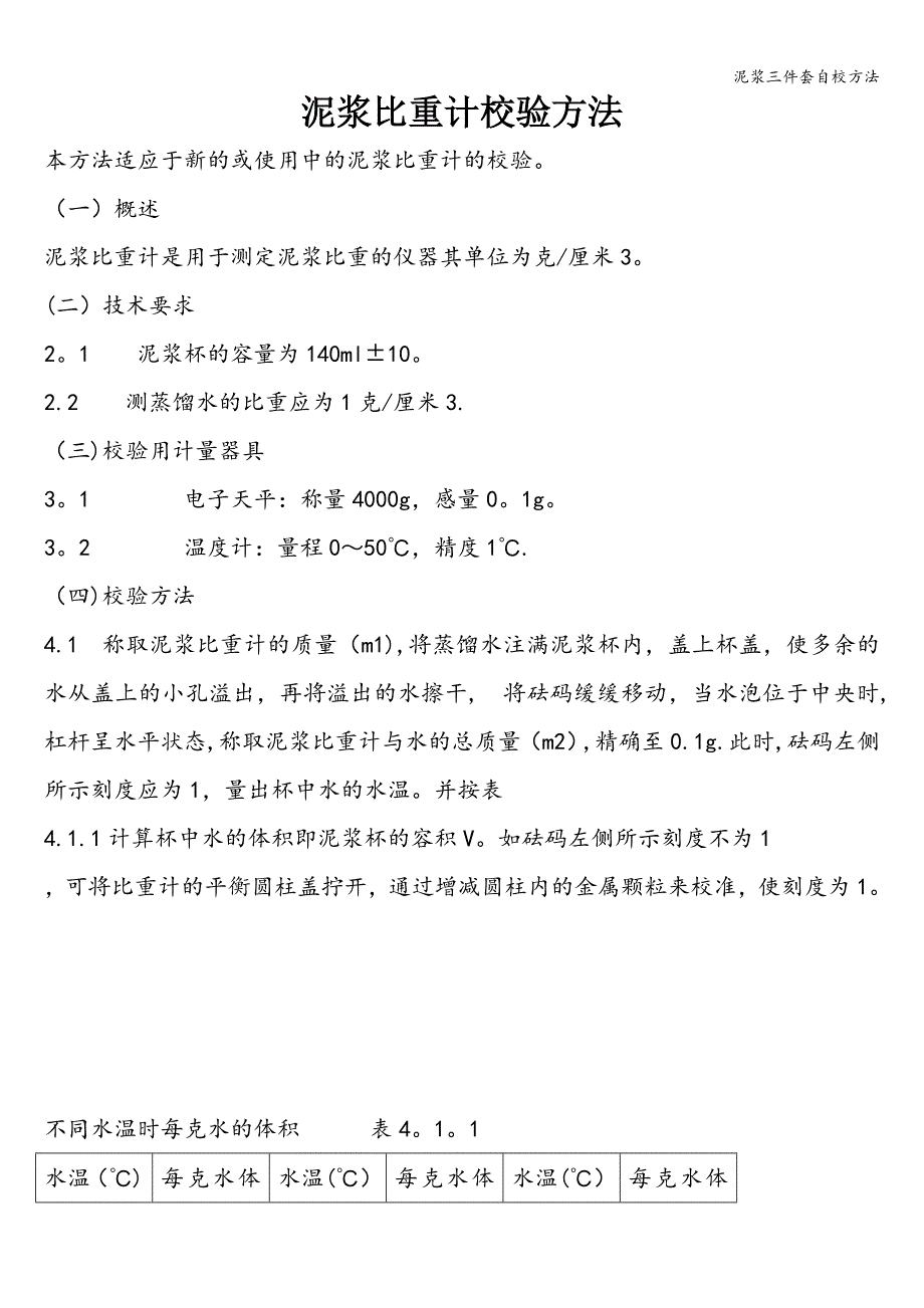 泥浆三件套自校方法.doc_第1页