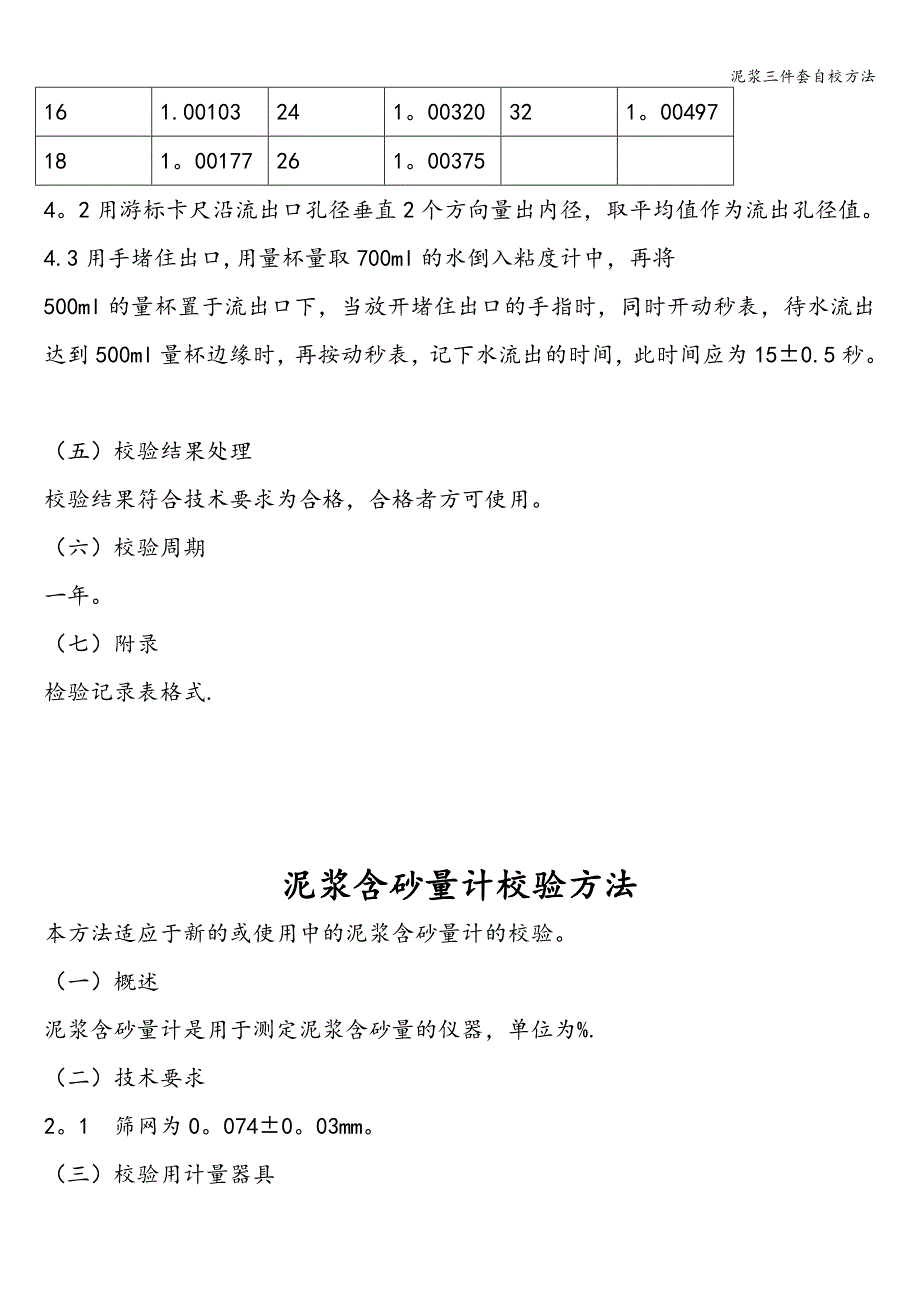 泥浆三件套自校方法.doc_第4页