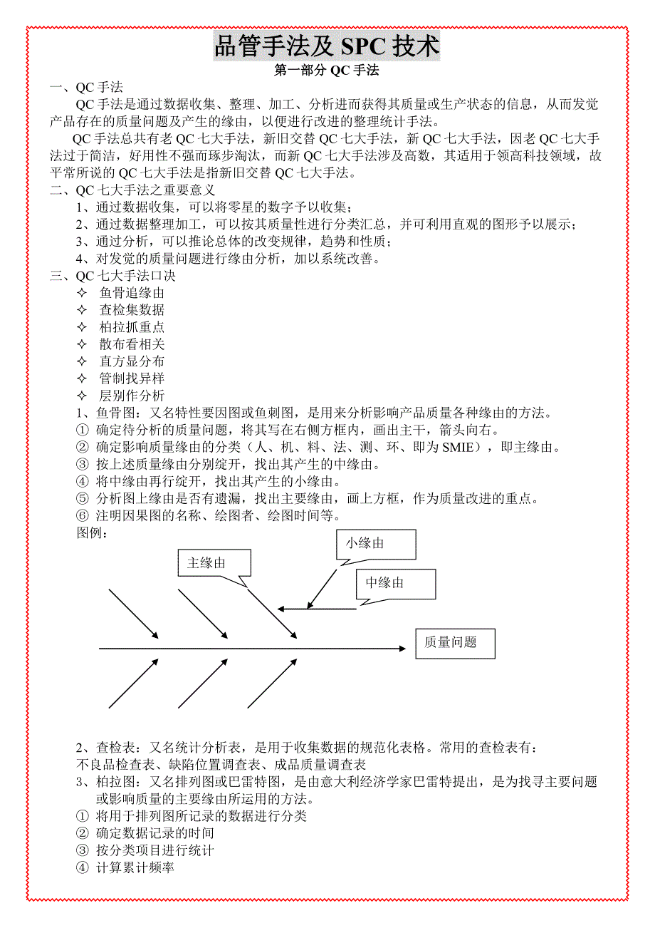 品管手法及SPC技术_第1页