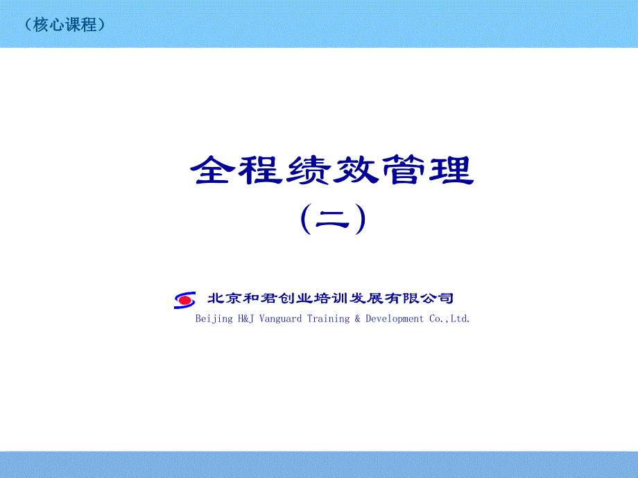 全程绩效第二讲课件_第1页