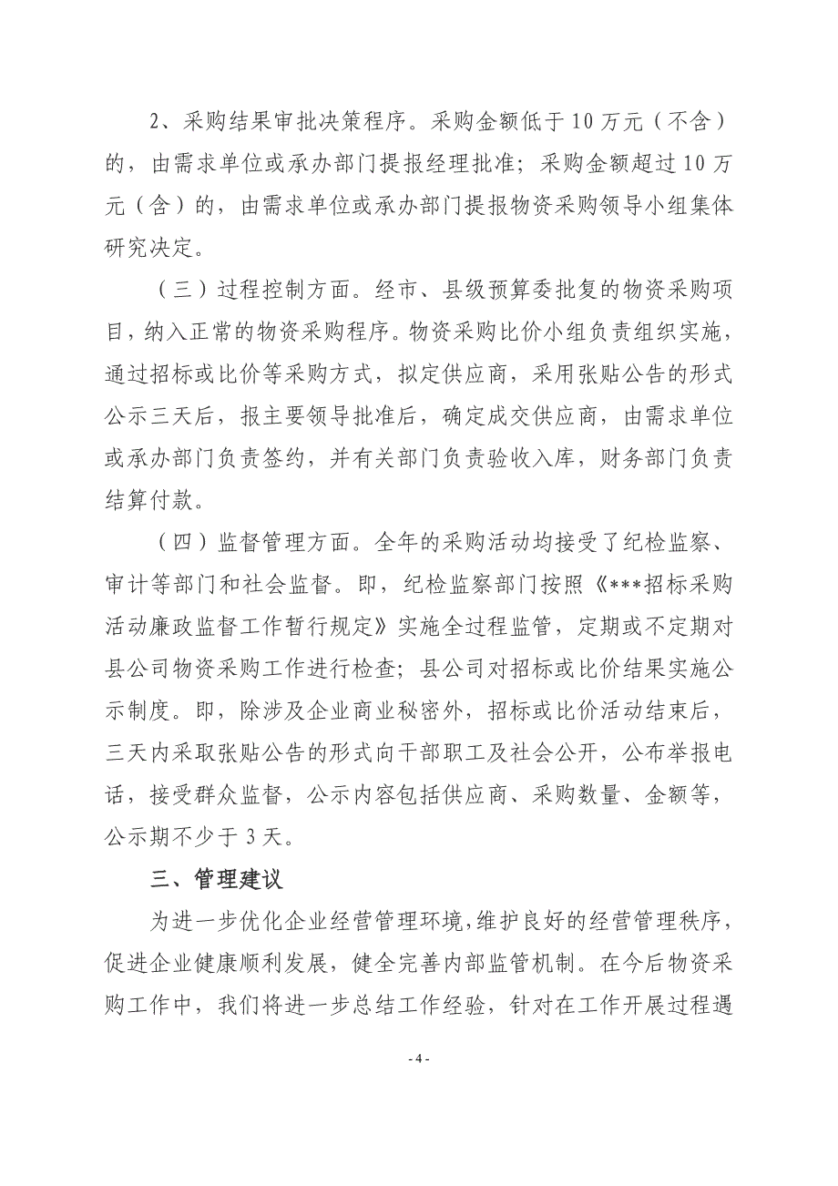 物资采购自查报告.doc_第4页