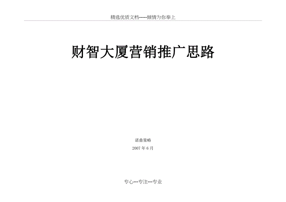 绍兴市财智大厦营销推广思路_第1页