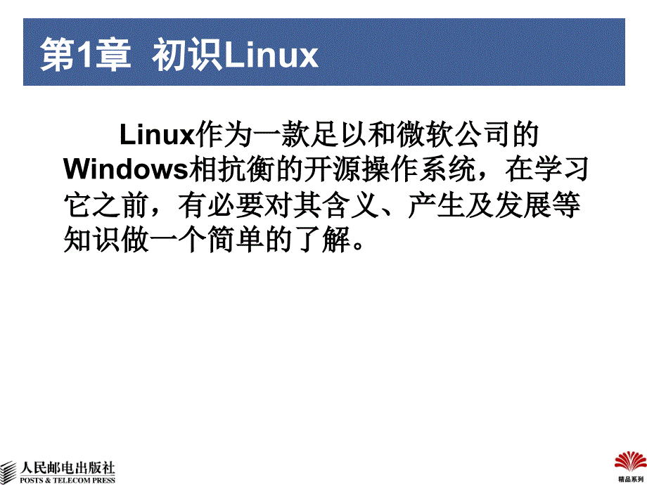 Linux操作系统（第2版）：第1章 初识Linux_第2页