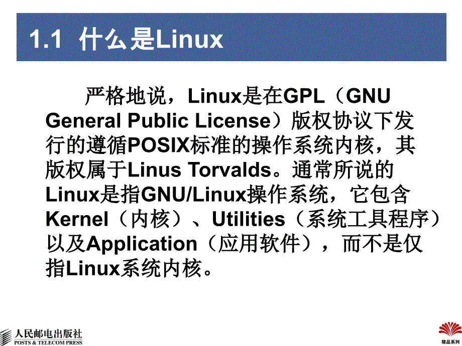 Linux操作系统（第2版）：第1章 初识Linux_第3页