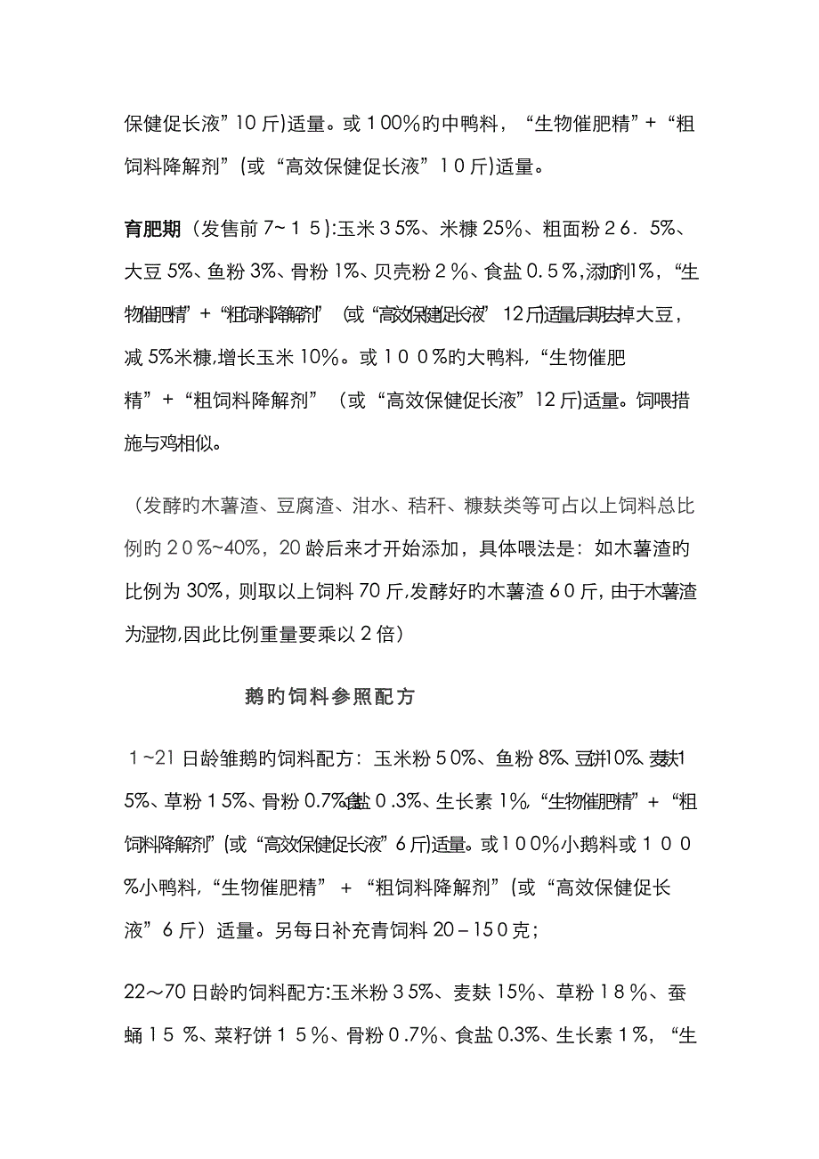 鸡鸭鹅鱼饲料配方_第4页
