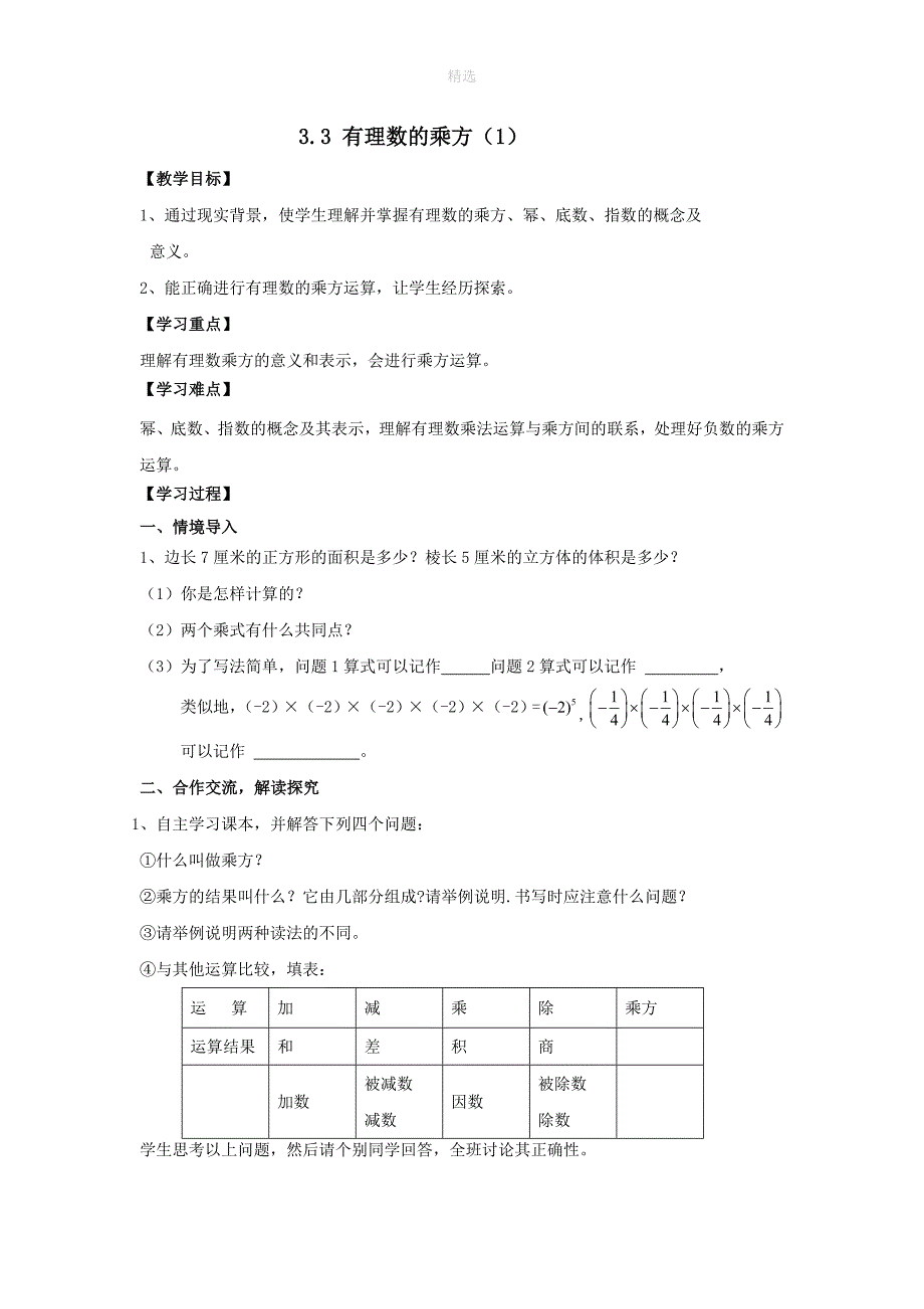 七年级数学上册第3章有理数的运算3.3有理数的乘方教案新版青岛版_第1页