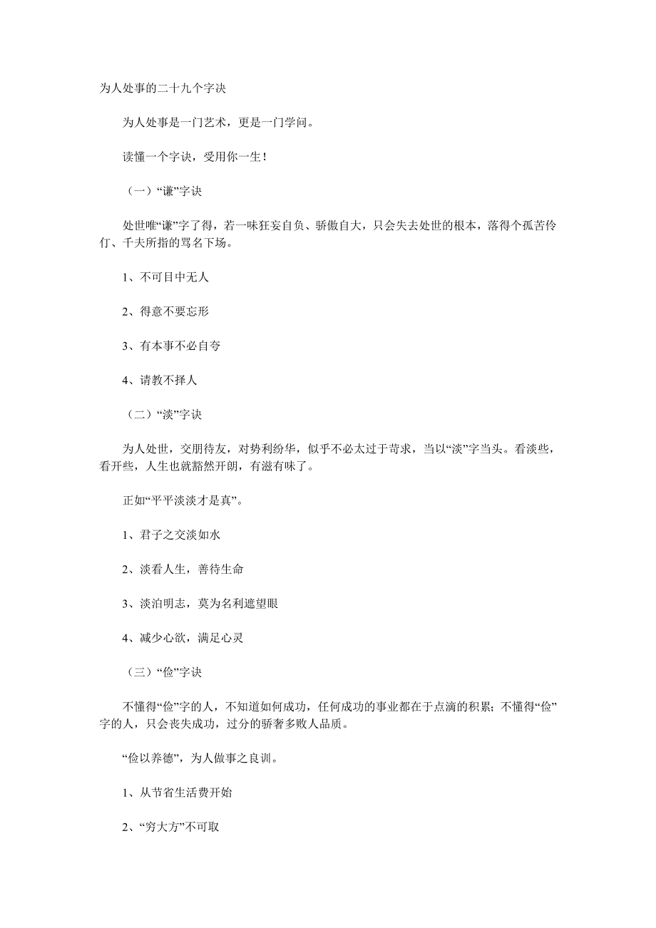 为人处事的二十九个字决_第1页