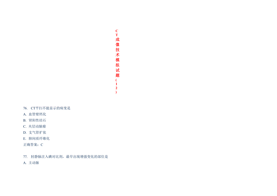 CT成像技术模拟试题_第1页