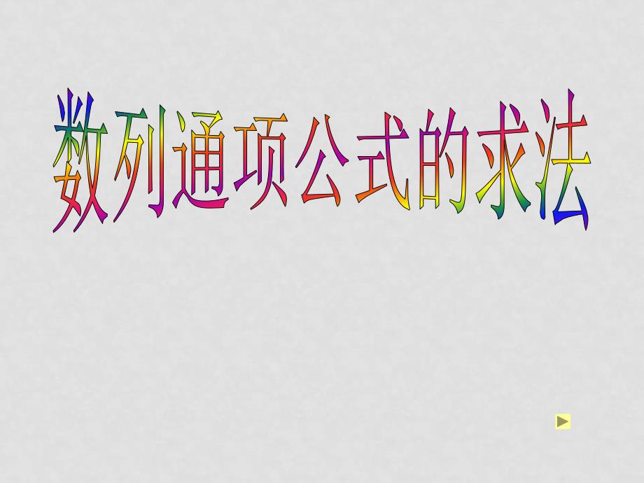 高中数学：第三章数列课件(共15套)新课标人教A版必修1数列通项公式专题讲座_第1页