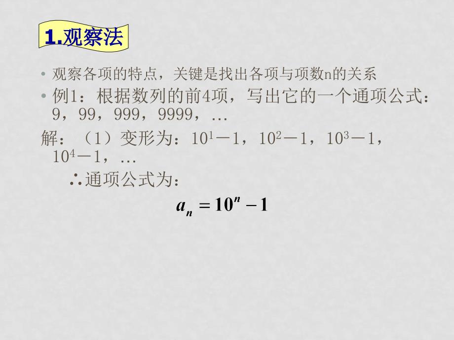 高中数学：第三章数列课件(共15套)新课标人教A版必修1数列通项公式专题讲座_第2页