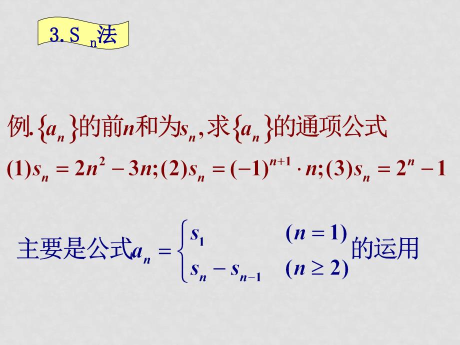 高中数学：第三章数列课件(共15套)新课标人教A版必修1数列通项公式专题讲座_第4页