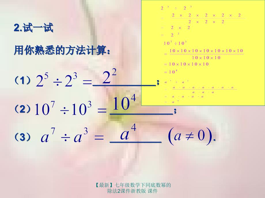 最新七年级数学下同底数幂的除法2课件浙教版课件_第4页