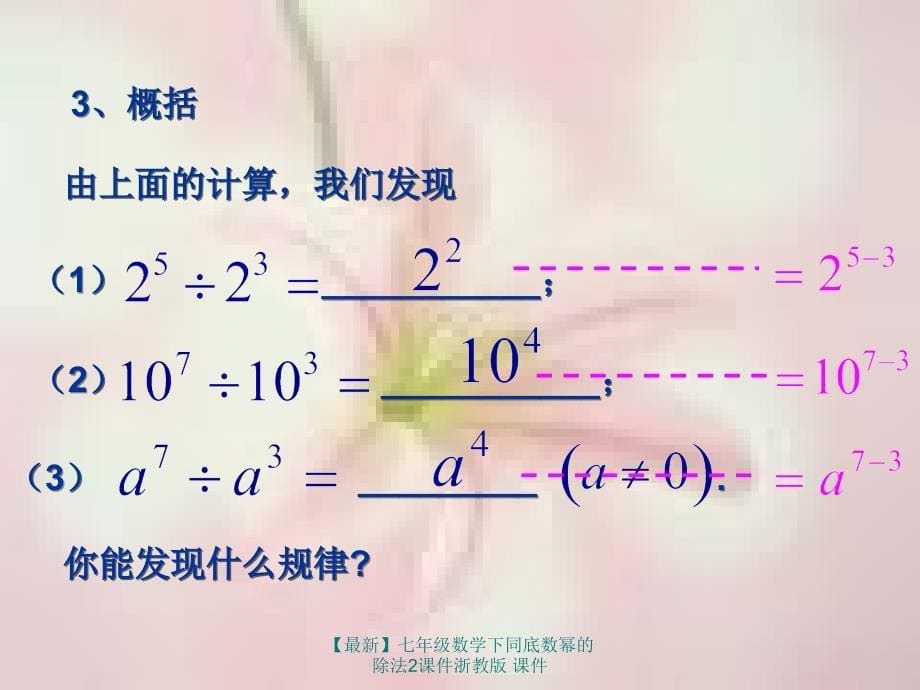 最新七年级数学下同底数幂的除法2课件浙教版课件_第5页