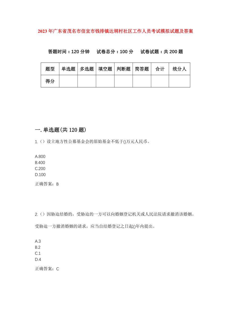 2023年广东省茂名市信宜市钱排镇达垌村社区工作人员考试模拟试题及答案_第1页