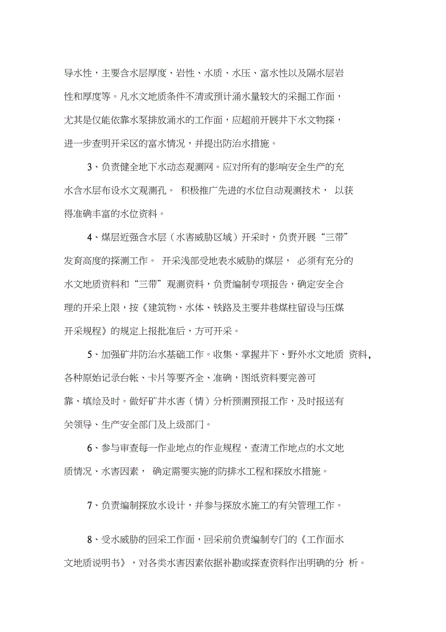 煤矿地测防治水(含防冲)技术管理安全质量标准制度_第2页