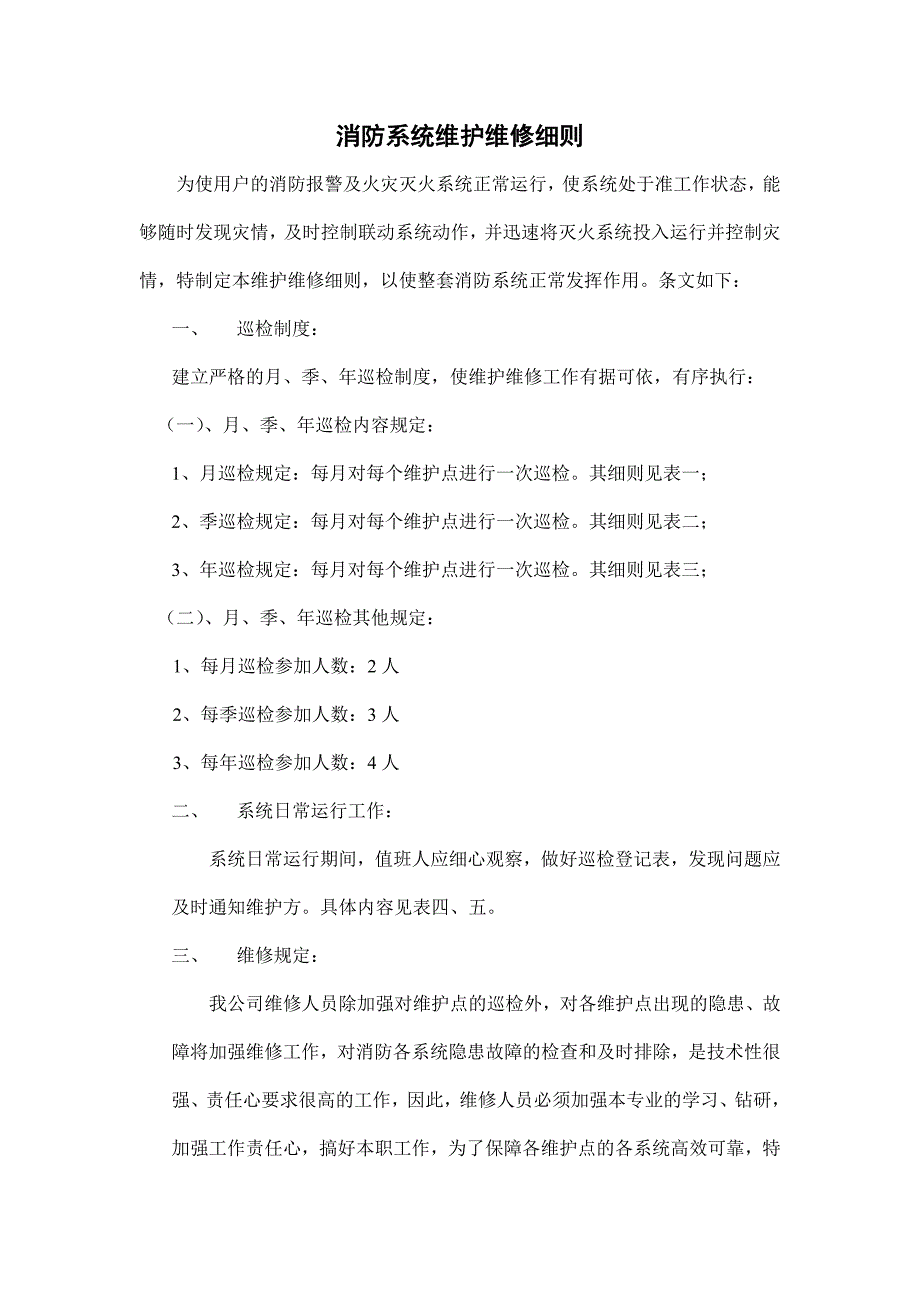 消防系统维护维修细则22页_第1页