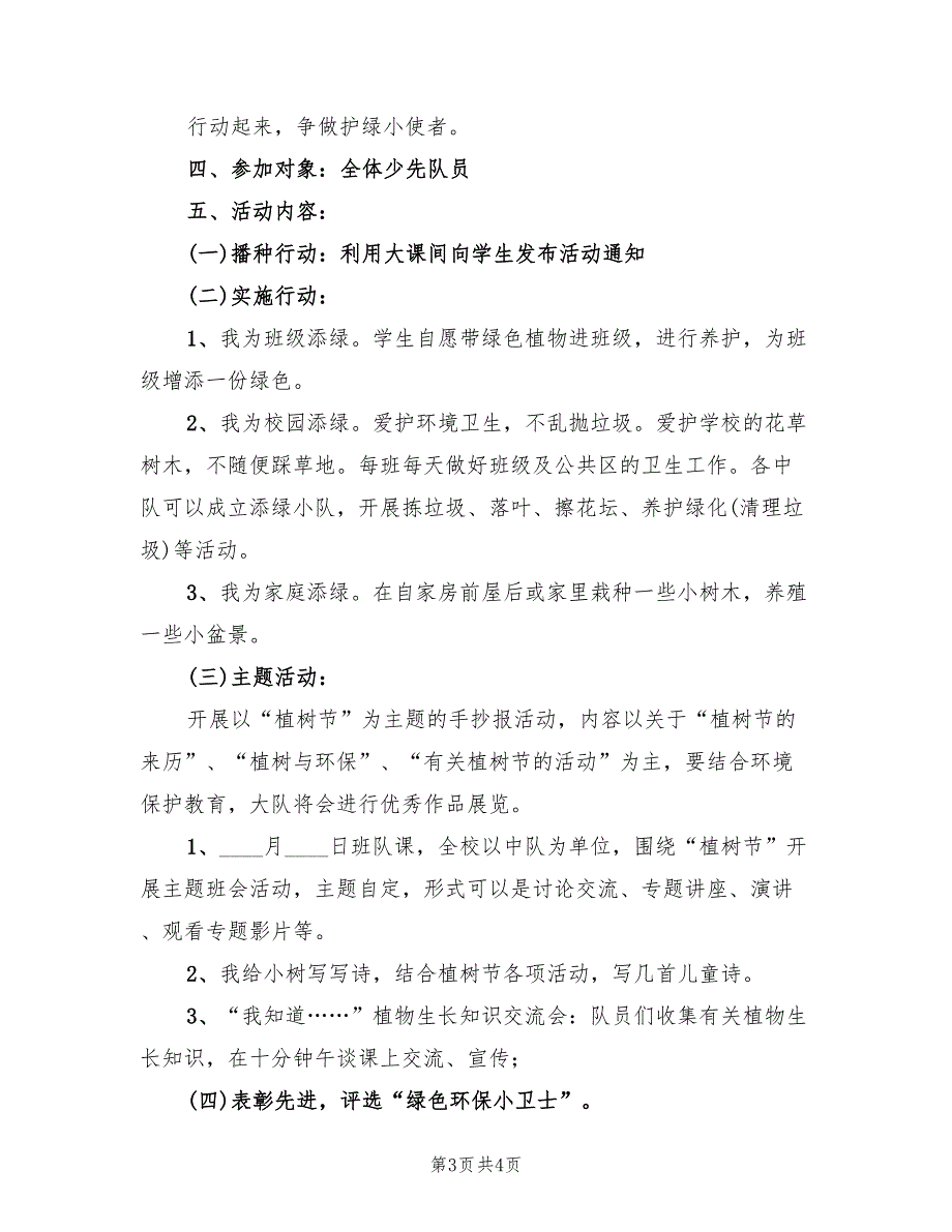 植树节活动方案模板（二篇）_第3页