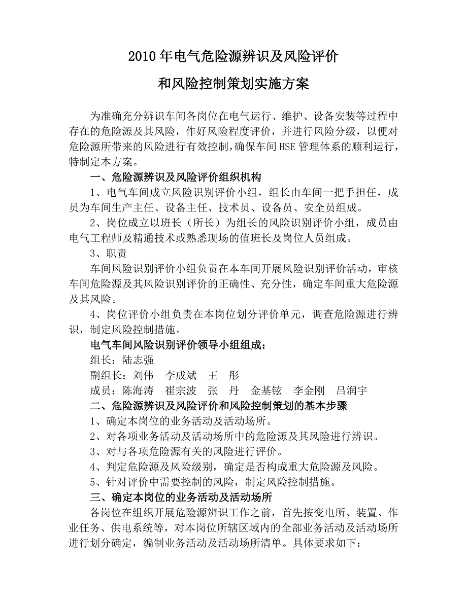 电气危险源辨识及风险评价方案_第1页