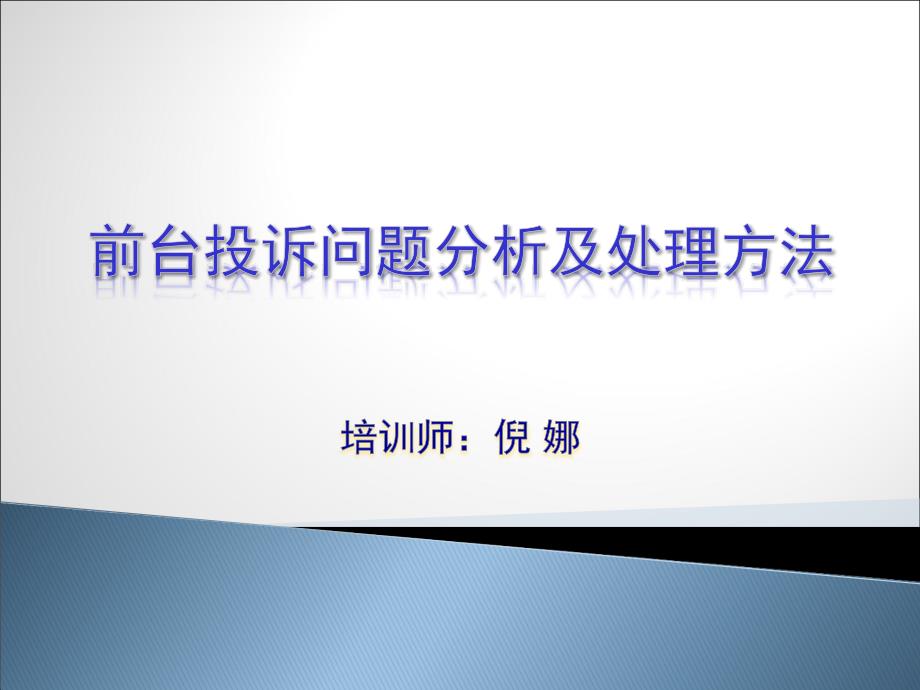 前台投诉问题分析及处理方法_第1页