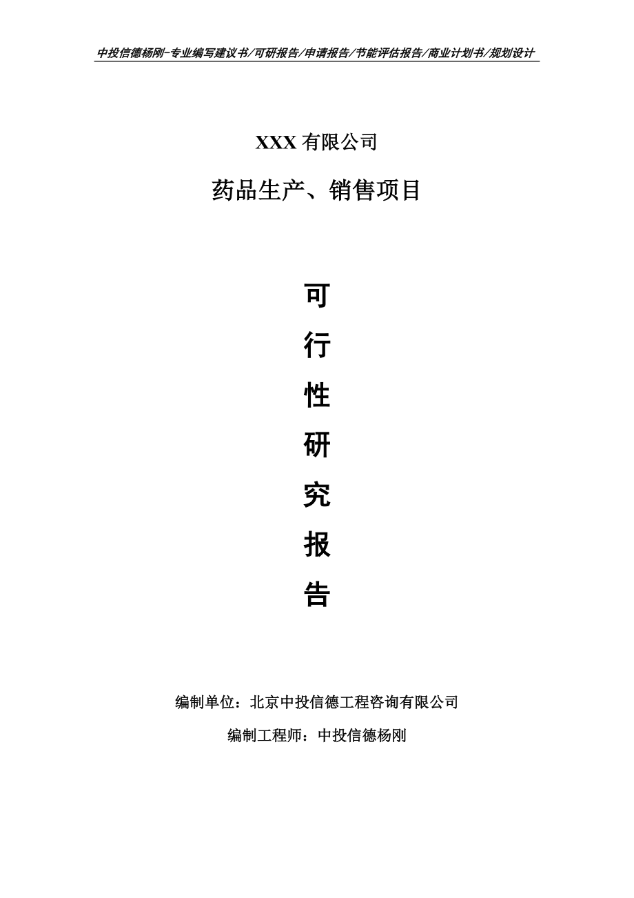 药品生产、销售项目可行性研究报告建议书_第1页