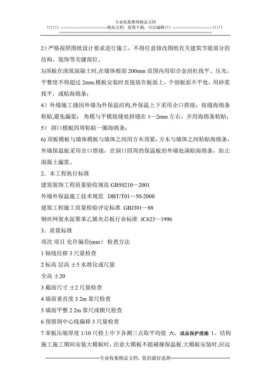 国际丽都建筑节能施工方案_第4页