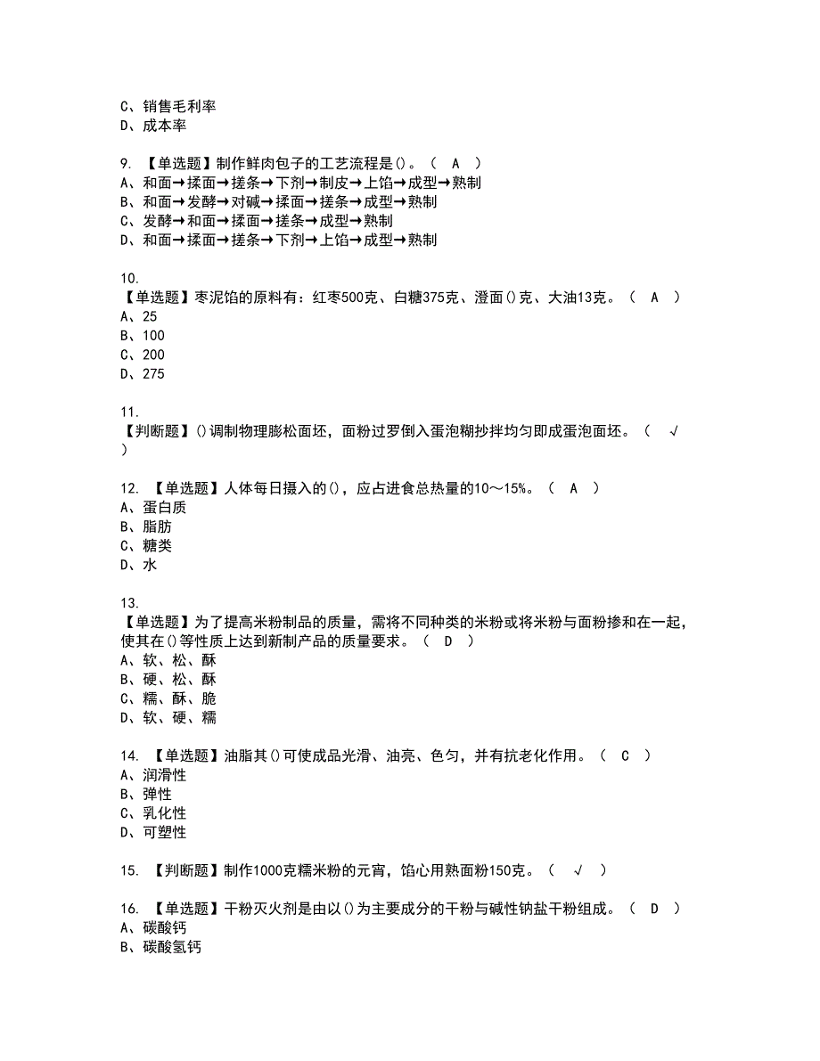 2022年中式面点师（中级）资格考试题库及模拟卷含参考答案23_第2页