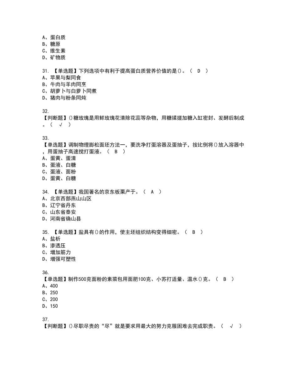 2022年中式面点师（中级）资格考试题库及模拟卷含参考答案23_第5页