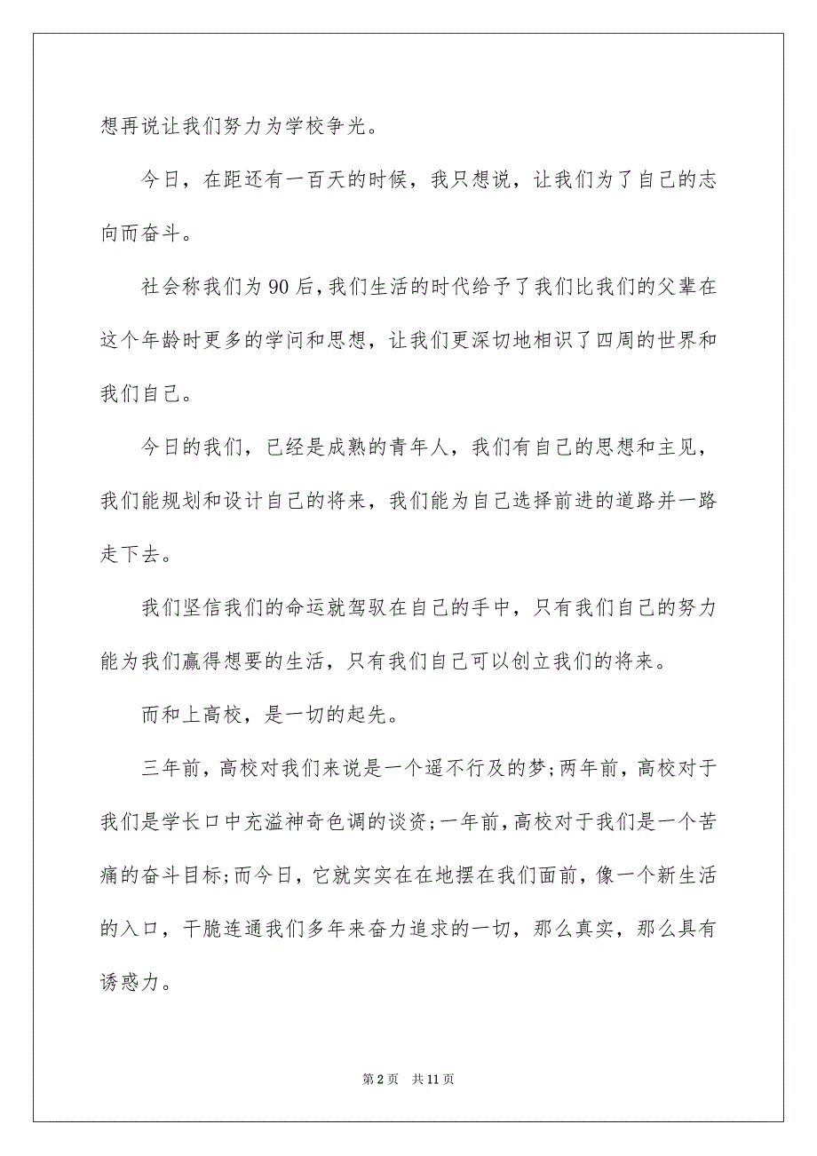 2023年百日誓师大会发言稿9范文.docx_第2页