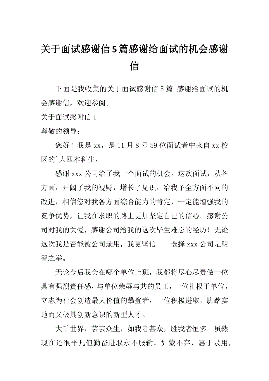 关于面试感谢信5篇感谢给面试的机会感谢信_第1页