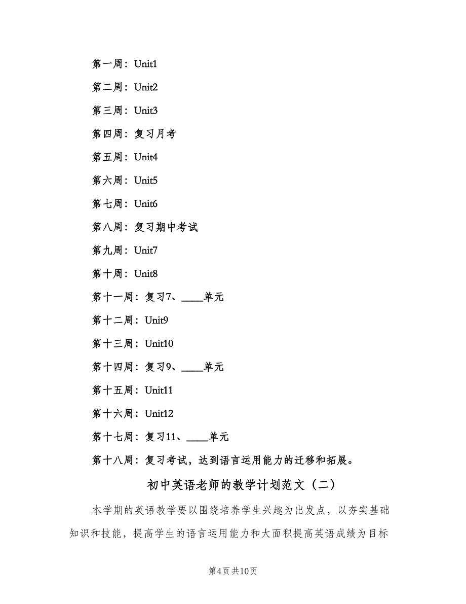 初中英语老师的教学计划范文（3篇）.doc_第4页