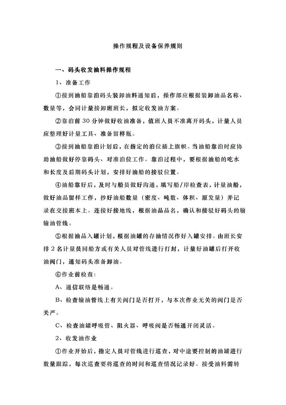 成品油库操作规程及设备保养规则_第1页