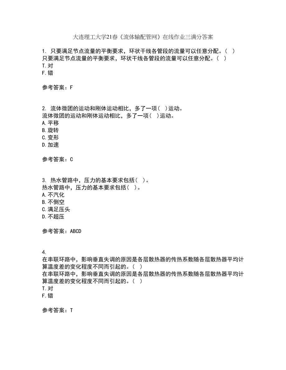 大连理工大学21春《流体输配管网》在线作业三满分答案19_第1页