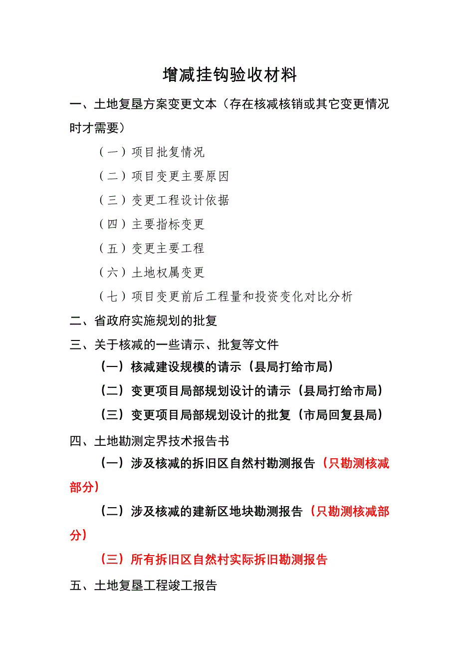 增减挂钩验收材料清单_第1页