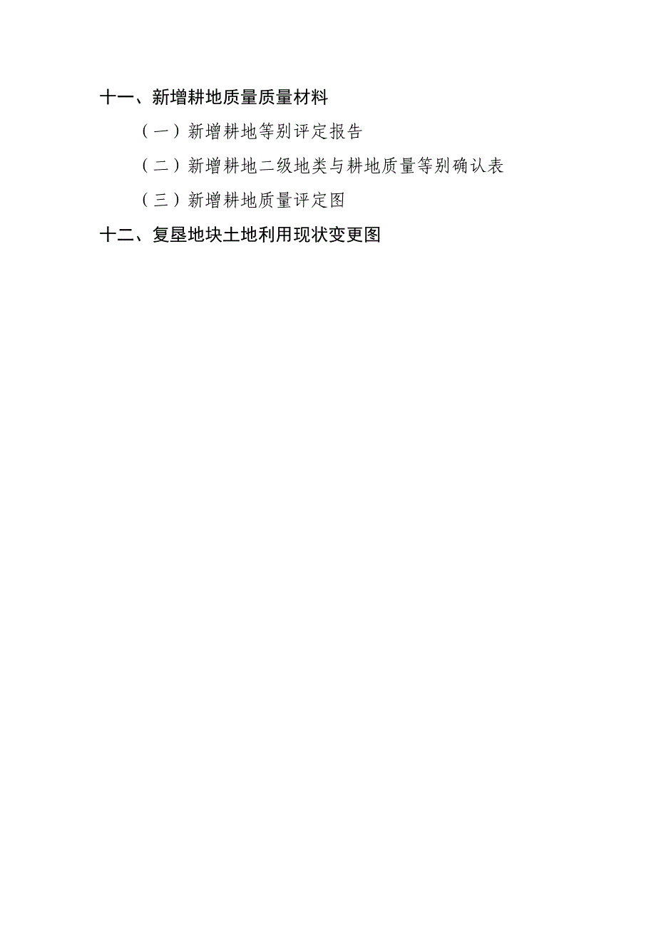 增减挂钩验收材料清单_第4页