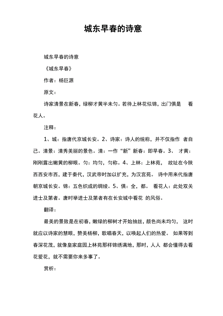 城东早春的诗意_第1页